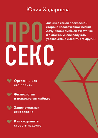 Юлия Хадарцева Про секс. Знания о самой прекрасной стороне человеческой жизни 2023 слив курса