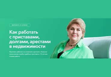 Олеся Бухтоярова Как работать с приставами, долгами, арестами в недвижимости 2024 слив