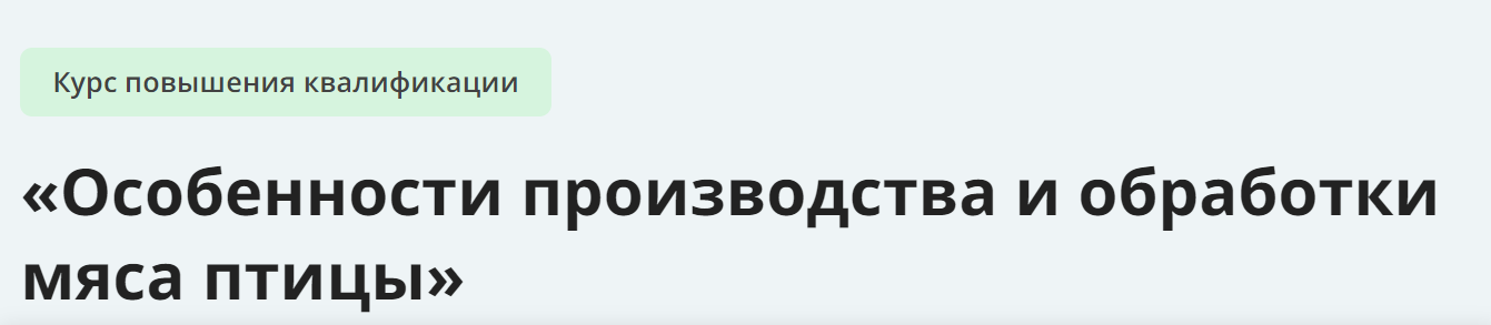 Инфоурок Особенности производства и обработки мяса птицы 2024 слив курса
