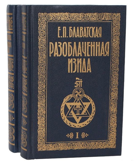 Елена Блаватская Разоблаченная Изида слив курса