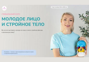 Инна Алфёрова Глобальный курс. Молодое лицо и стройное тело. 12 поток. Тариф Индивидуальный 2024 слив