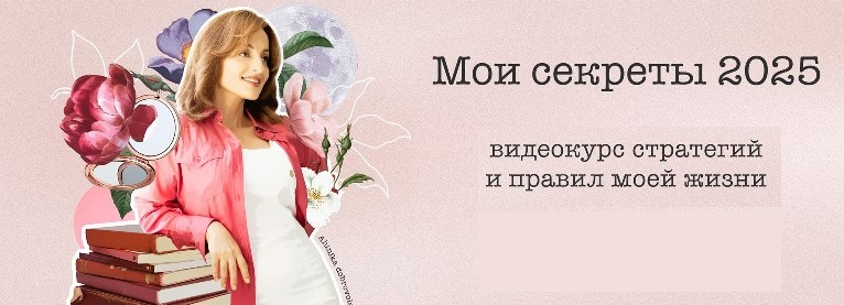 Алуника Добровольская Мои секреты 2025 2025 слив курса