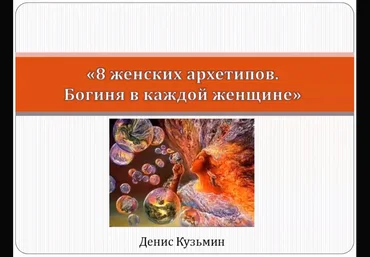 8 женских архетипов: Богиня в каждой женщине - Кузьмин слив