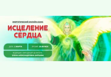 Баршева Исцеление сердца 2018 слив
