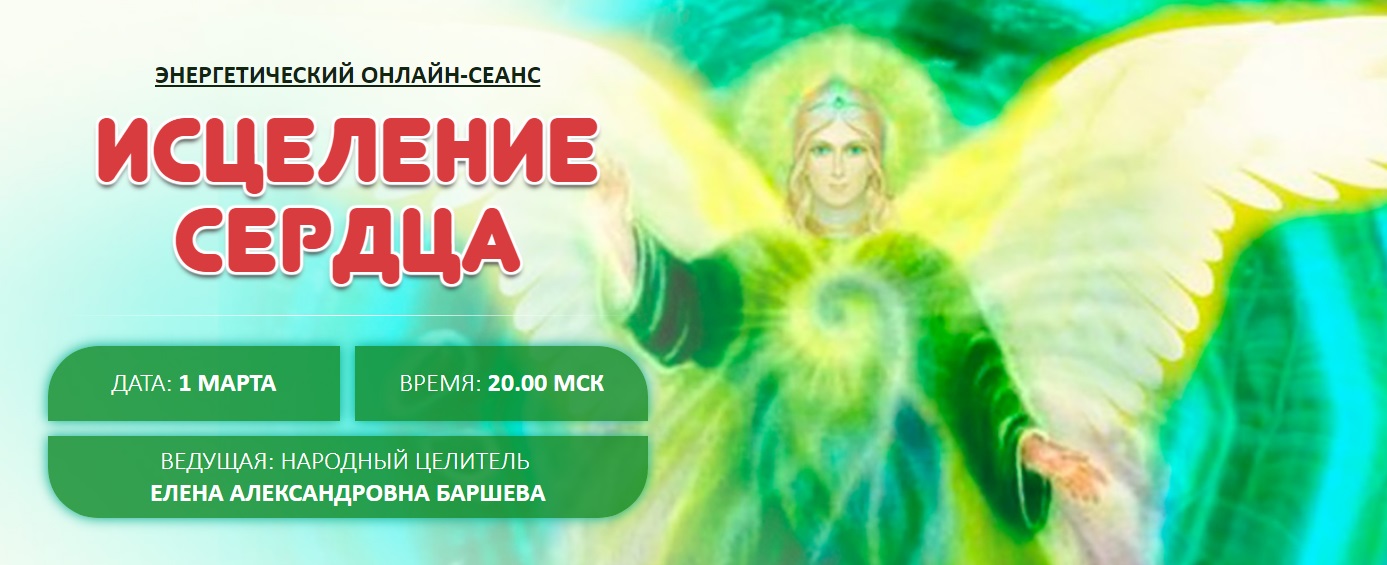 Баршева Исцеление сердца 2018 слив курса