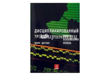 Дисциплинированный трейдер - Даглас 2004 скачать слив
