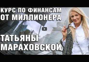 Татьяна Мараховская Курс «Финансист» 2020 слив