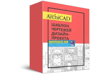 Денис Шамсутдинов Шаблон ArchiCAD чертежей 80-го уровня 2020 слив