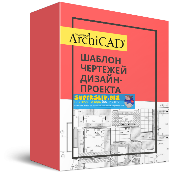 Денис Шамсутдинов Шаблон ArchiCAD чертежей 80-го уровня 2020 слив курса