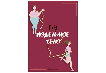 @dashakurd Гайд «Модельное тело» слив