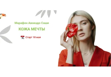 Ефимова Александра Марафон «Кожа Мечты» 2020 слив