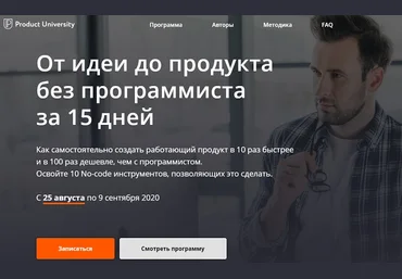 Аркадий Морейнис, Алексей Черняк От идеи до продукта без программиста за 15 дней 2020 слив