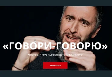 Дмитрий Киселёв Авторский курс разговорного английского. «Говори-говорю» 2020 слив