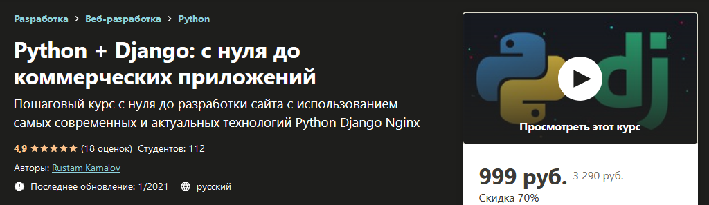 Udemy Rustam Kamalov - Python + Django: с нуля до коммерческих приложений 2020 слив курса