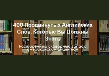 Lisa Mojsin 400 Продвинутых Английских Слов, Которые Вы Должны Знать 2021 слив