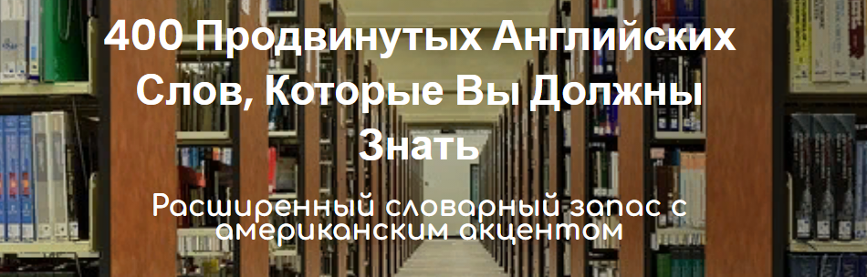 Lisa Mojsin 400 Продвинутых Английских Слов, Которые Вы Должны Знать 2021 слив курса
