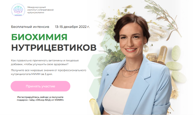 Екатерина Веселова МИИН Биохимия нутрицевтиков 2022 слив курса