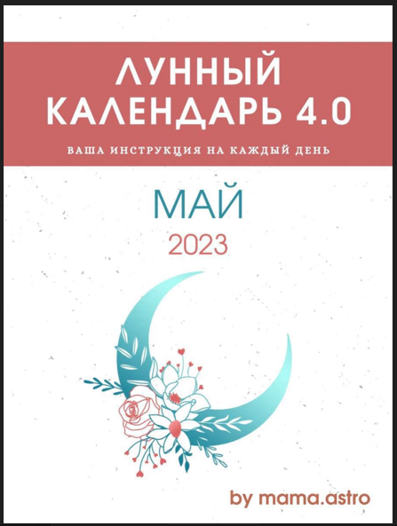 mama.astro Лунный календарь 4.0. Ваша инструкция на каждый день Май 2023 слив курса