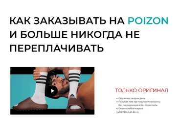 Стефан Тариелович Как заказывать на poizon и больше никогда не переплачивать 2023 слив