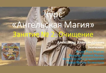 Александр Зинченко Ангельская магия. Занятие № 2. Очищение 2023 слив