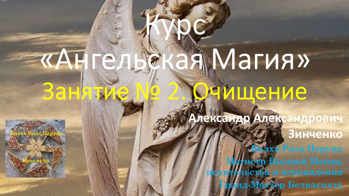 Александр Зинченко Ангельская магия. Занятие № 2. Очищение 2023 слив курса