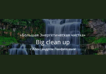 Александр Панфилов Большая Энергетическая чистка 2023 слив