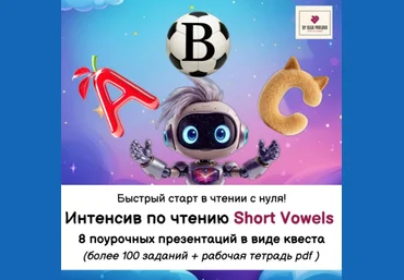 Ольга Павлова Интенсив по чтению Short Vowels. Ступень 1. Обновление 2025 слив