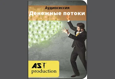 Денежные потоки - AST production 2016 слив