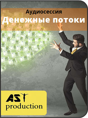 Денежные потоки - AST production 2016 слив курса