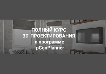 Полный курс 3D-Проектирования в программе pConPlanner - Федотова 2018 слив