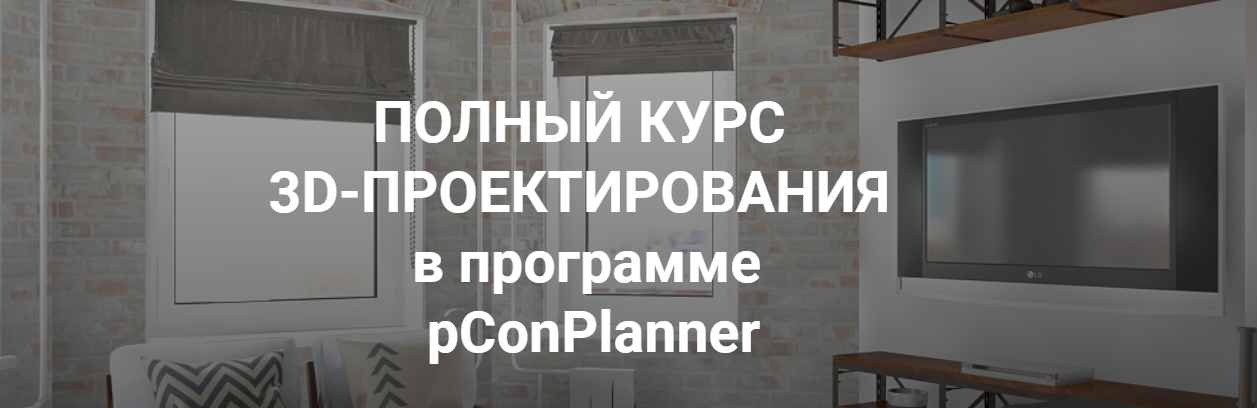 Полный курс 3D-Проектирования в программе pConPlanner - Федотова 2018 слив курса