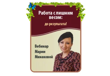 Работа с лишним весом: до результата! - Минакова 2017 слив