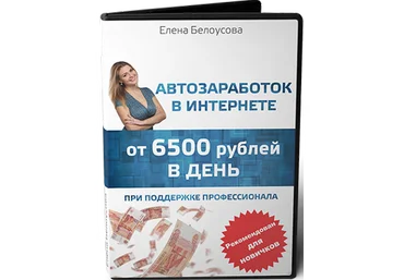 Автозаработок в интернете от 6500 рублей в день слив
