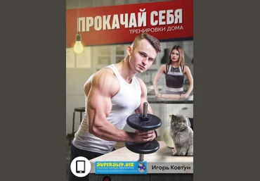 Игорь Ковтун Прокачай Себя: Тренировки Дома 2019 слив