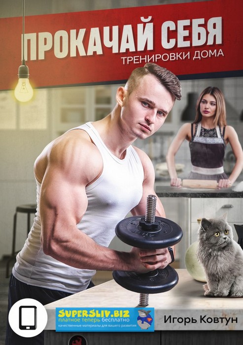 Игорь Ковтун Прокачай Себя: Тренировки Дома 2019 слив курса