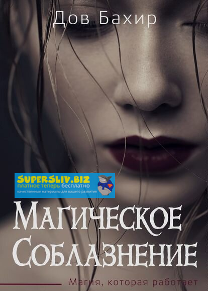 Дов Бахир Магия соблазнения. Магия, которая работает слив курса