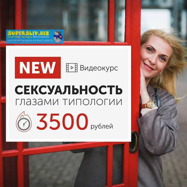 Яна Королева Сексуальность глазами типологии. Эниостиль+Соционика 2018 слив курса