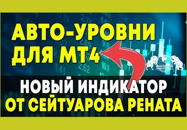 Ренат Сейтуаров Индикатор Авто - Уровни для МТ4 2020 слив