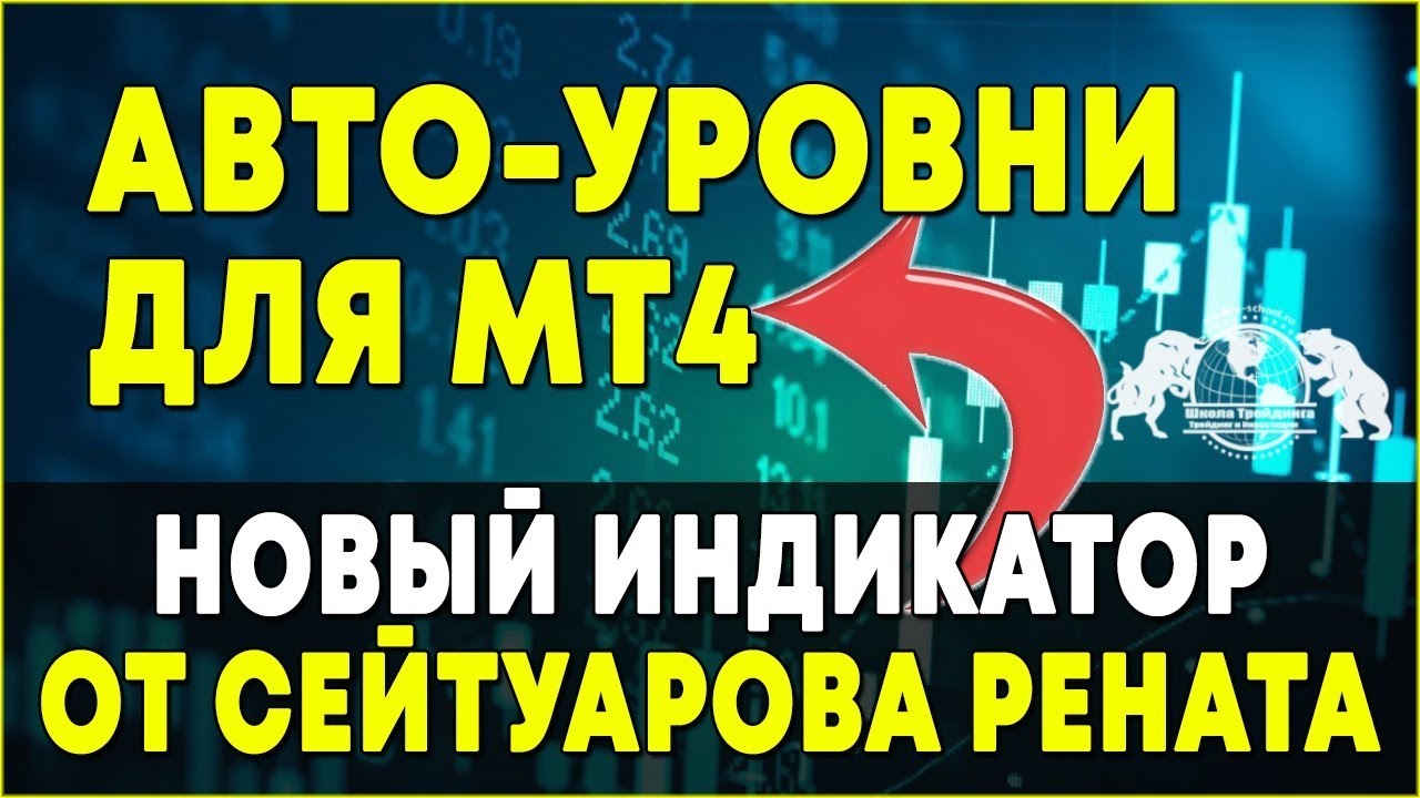 Ренат Сейтуаров Индикатор Авто - Уровни для МТ4 2020 слив курса
