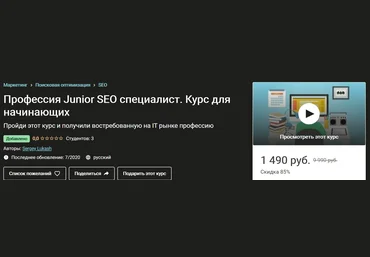 Сергей Лукаш Профессия Junior SEO специалист. Курс для начинающих 2020 слив