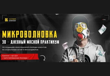 Тимур Кадыров Микроволновка 30 - дневный мясной практикум 2021 слив