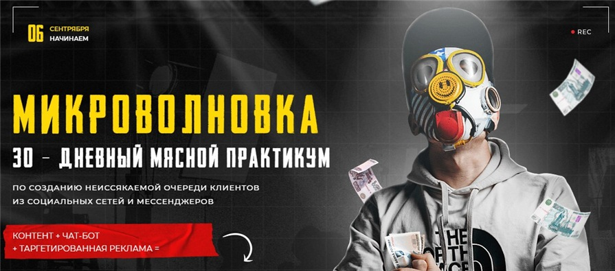 Тимур Кадыров Микроволновка 30 - дневный мясной практикум 2021 слив курса