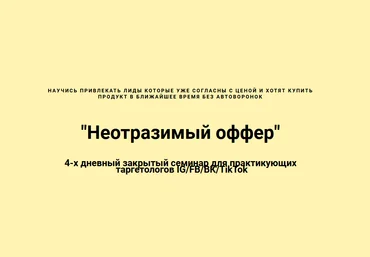 Николай Цилинский Неотразимый оффер 2022 скачать слив