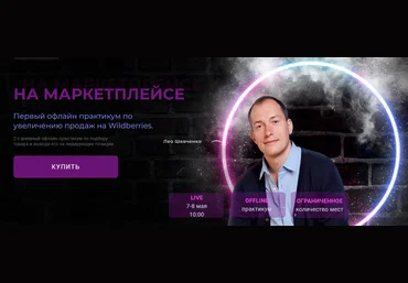 Лео Шевченко Антикризисный интенсив по увеличению продаж на Wildberries 2022 слив