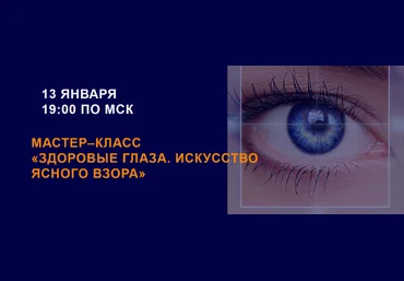Елена Изергина Здоровые глаза. Искусство ясного взора 2023 слив
