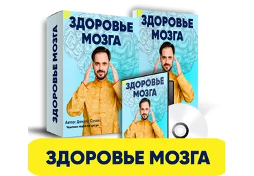 Данила Сусак Здоровье мозга 2023 слив
