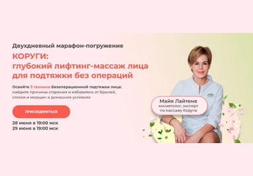 Майя Лайтене vremeny.net Восточный преображающий самомассаж лица Коруги 2023 слив