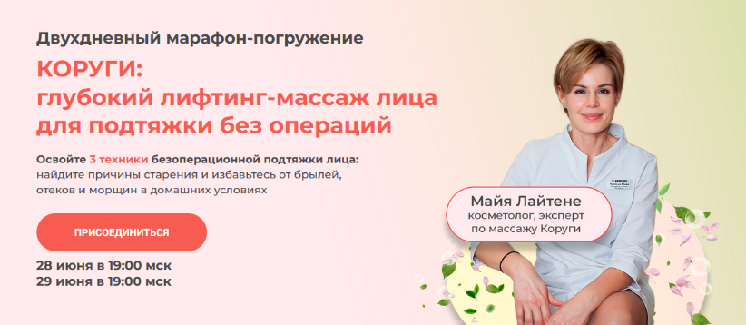 Майя Лайтене vremeny.net Восточный преображающий самомассаж лица Коруги 2023 слив курса