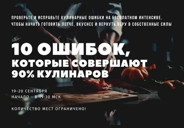 Алексей Онегин Двухдневный интенсив «10 ошибок, которые совершают 90% кулинаров» 2023 слив