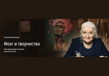 Татьяна Черниговская Мозг и творчество. Пять видеолекций о влиянии искусства на мозг 2024 слив